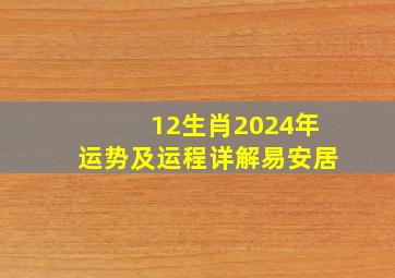 12生肖2024年运势及运程详解易安居