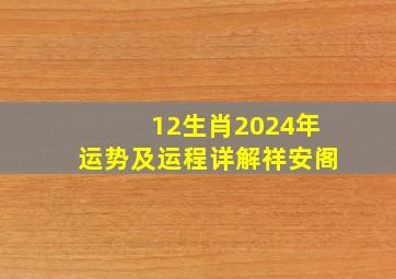 12生肖2024年运势及运程详解祥安阁