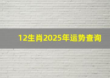 12生肖2025年运势查询