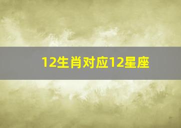 12生肖对应12星座