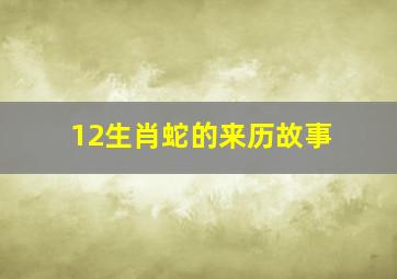 12生肖蛇的来历故事