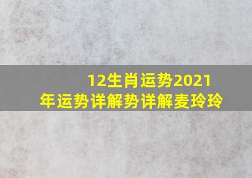 12生肖运势2021年运势详解势详解麦玲玲