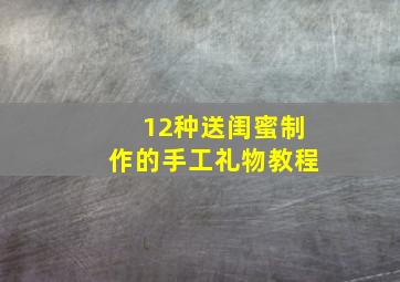 12种送闺蜜制作的手工礼物教程