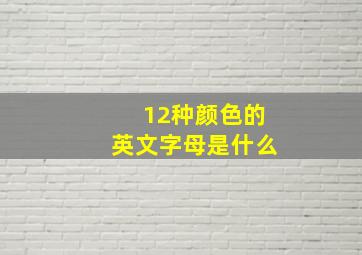 12种颜色的英文字母是什么