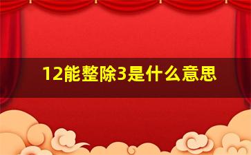 12能整除3是什么意思