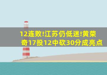 12连败!江苏仍低迷!黄荣奇17投12中砍30分成亮点