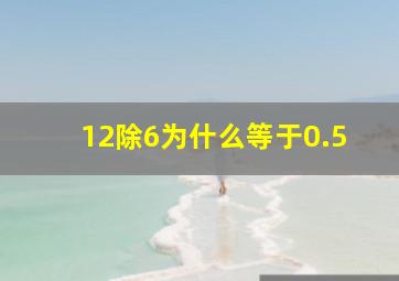 12除6为什么等于0.5