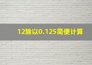 12除以0.125简便计算