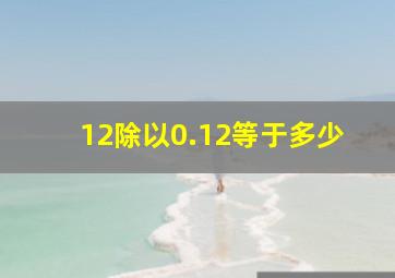 12除以0.12等于多少