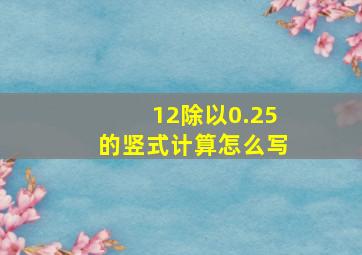 12除以0.25的竖式计算怎么写