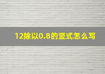 12除以0.8的竖式怎么写