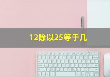 12除以25等于几