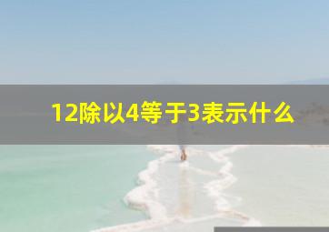 12除以4等于3表示什么