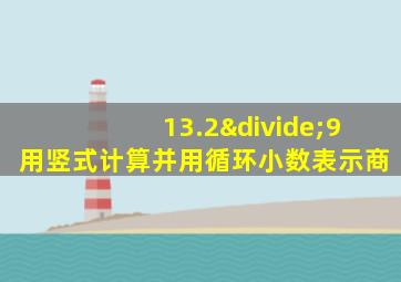 13.2÷9用竖式计算并用循环小数表示商