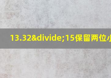 13.32÷15保留两位小数