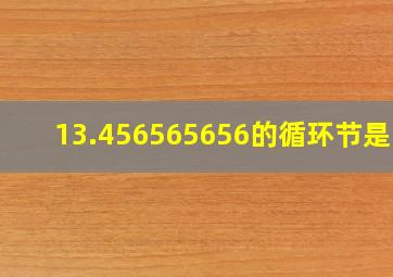 13.456565656的循环节是56