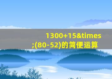 1300+15×(80-52)的简便运算