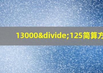 13000÷125简算方法