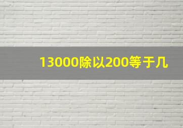 13000除以200等于几