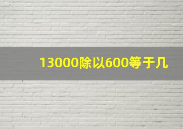 13000除以600等于几