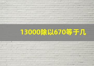 13000除以670等于几