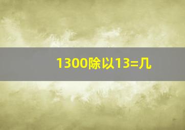 1300除以13=几