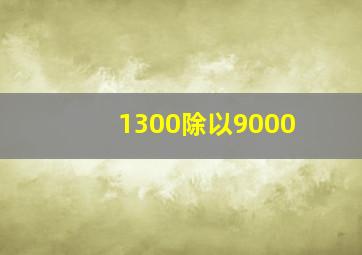 1300除以9000