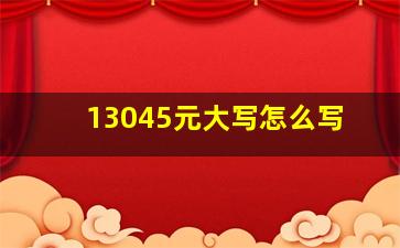 13045元大写怎么写