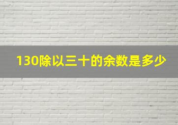 130除以三十的余数是多少