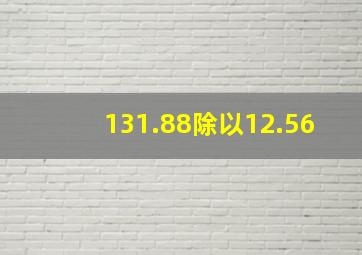 131.88除以12.56