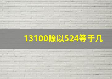 13100除以524等于几