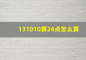 131010算24点怎么算