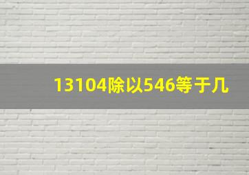 13104除以546等于几