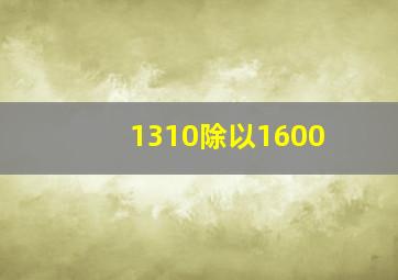 1310除以1600