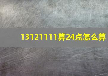 13121111算24点怎么算