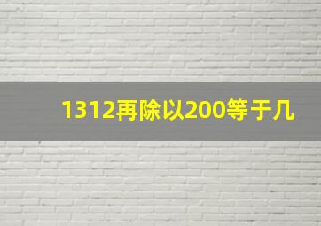 1312再除以200等于几