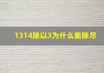 1314除以3为什么能除尽