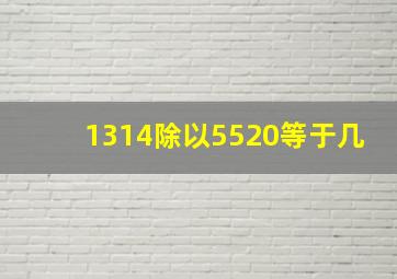 1314除以5520等于几