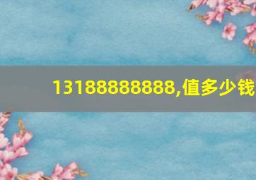 13188888888,值多少钱