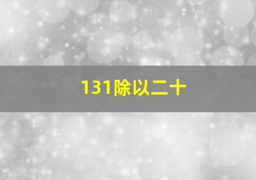 131除以二十