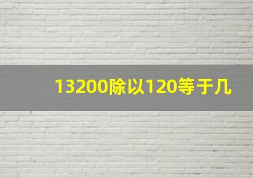 13200除以120等于几