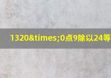 1320×0点9除以24等于几