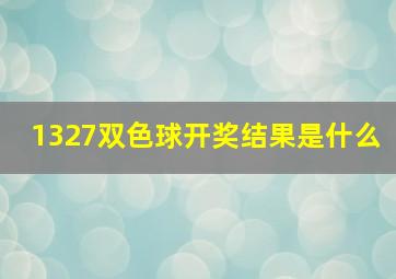 1327双色球开奖结果是什么