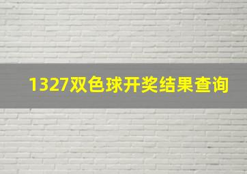 1327双色球开奖结果查询