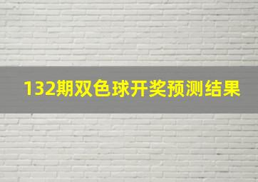 132期双色球开奖预测结果