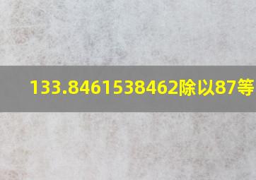 133.8461538462除以87等于几