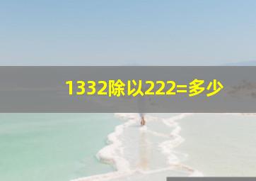 1332除以222=多少