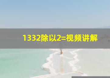 1332除以2=视频讲解