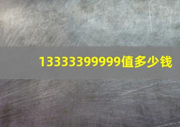 13333399999值多少钱