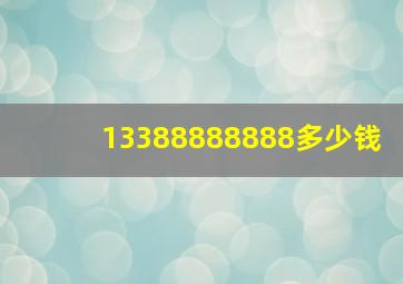 13388888888多少钱